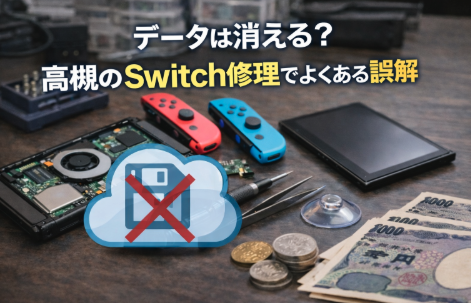 データは消える？高槻のSwitch修理でよくある誤解